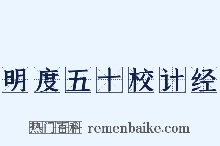 明度五十校计经是什么意思的图片